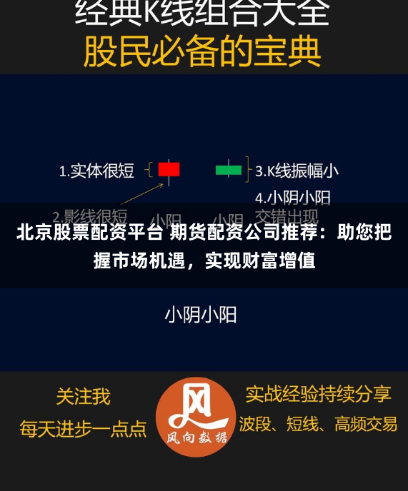 北京股票配资平台 期货配资公司推荐：助您把握市场机遇，实现财富增值