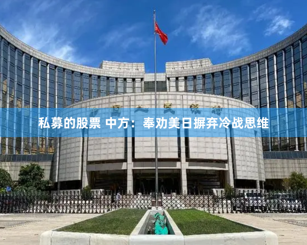 私募的股票 中方：奉劝美日摒弃冷战思维