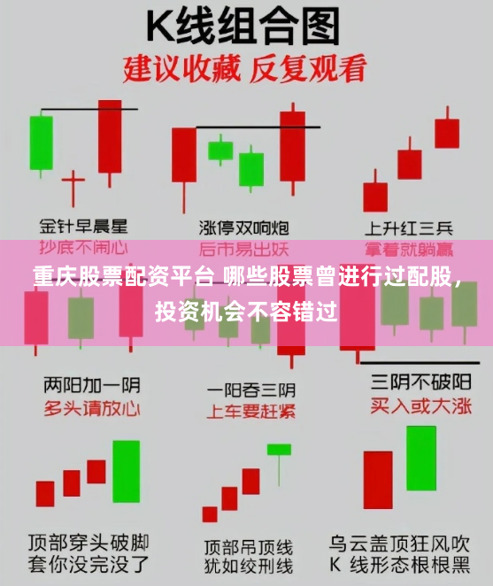 重庆股票配资平台 哪些股票曾进行过配股，投资机会不容错过