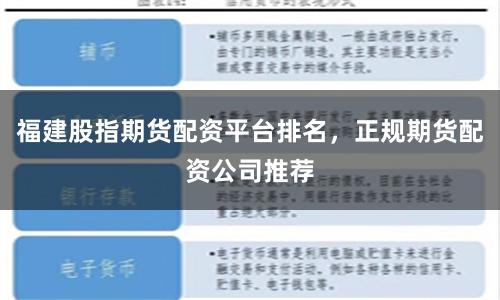 福建股指期货配资平台排名，正规期货配资公司推荐