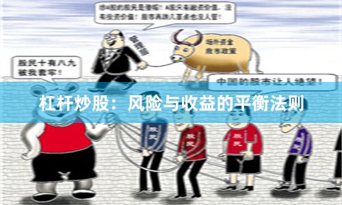 杠杆炒股：风险与收益的平衡法则