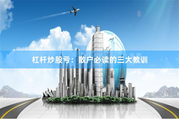 杠杆炒股亏：散户必读的三大教训
