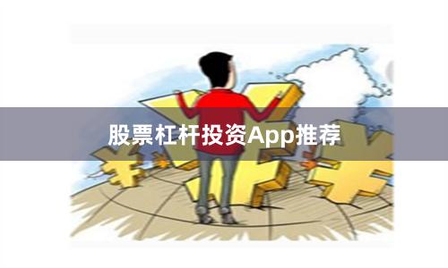 股票杠杆投资App推荐
