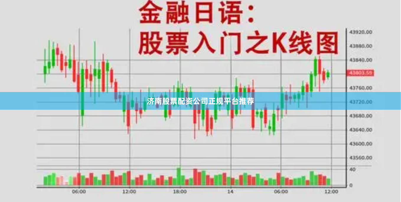 济南股票配资公司正规平台推荐