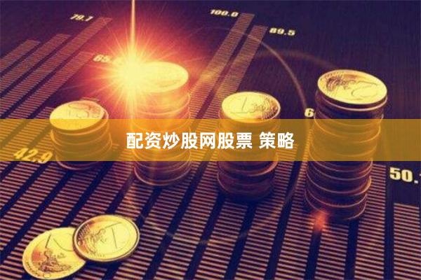 配资炒股网股票 策略