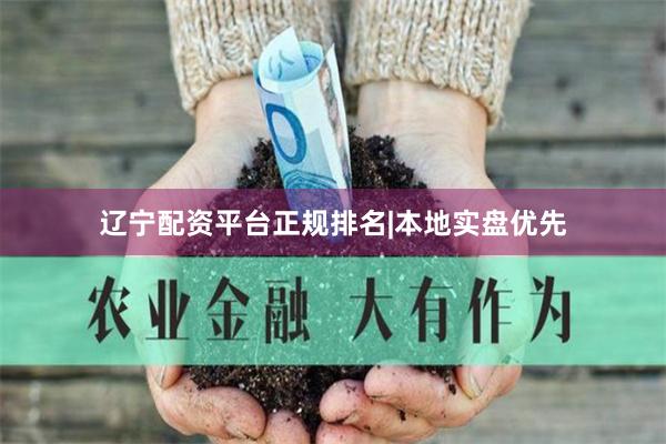 辽宁配资平台正规排名|本地实盘优先