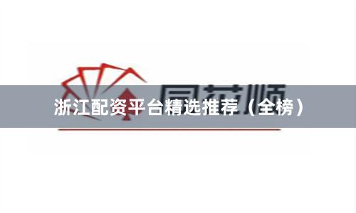 浙江配资平台精选推荐（全榜）