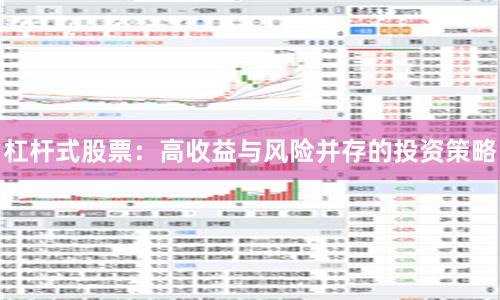 杠杆式股票：高收益与风险并存的投资策略