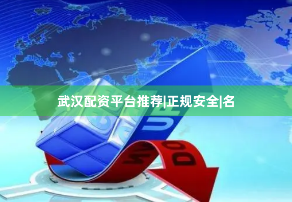 武汉配资平台推荐|正规安全|名