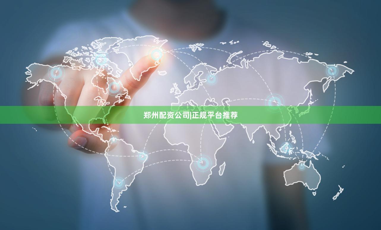 郑州配资公司|正规平台推荐