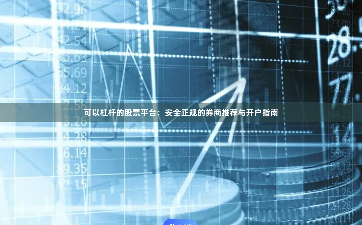 可以杠杆的股票平台：安全正规的券商推荐与开户指南