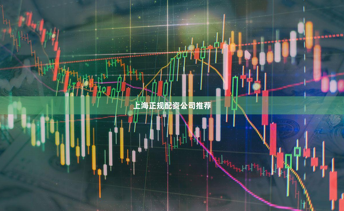 上海正规配资公司推荐