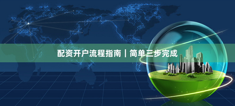 配资开户流程指南｜简单三步完成
