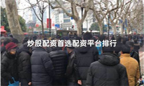 炒股配资首选配资平台排行