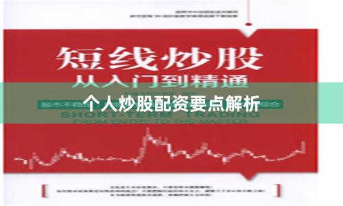 个人炒股配资要点解析