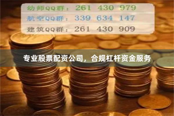 专业股票配资公司,合规杠杆资金服务