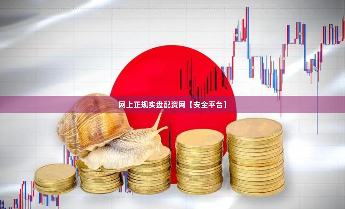 网上正规实盘配资网【安全平台】