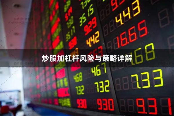 炒股加杠杆风险与策略详解