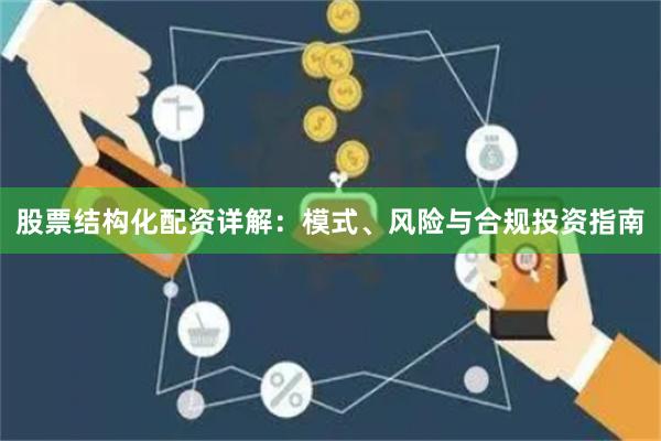 股票结构化配资详解：模式、风险与合规投资指南