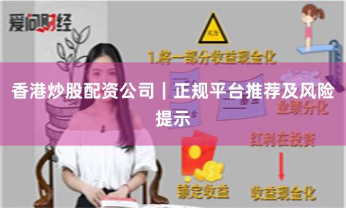 香港炒股配资公司｜正规平台推荐及风险提示