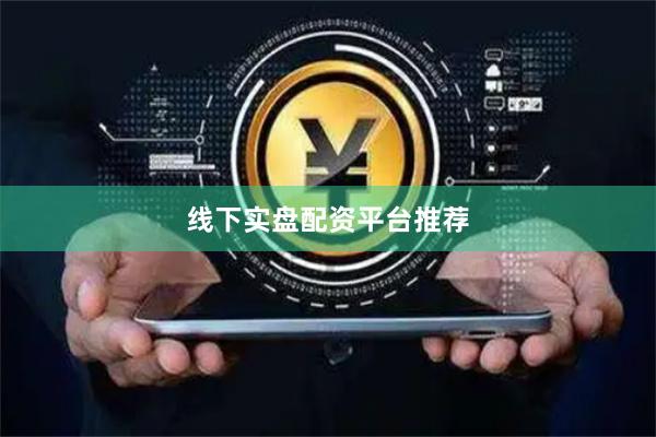 线下实盘配资平台推荐