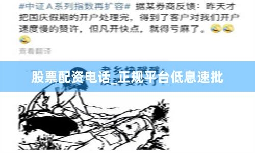 股票配资电话_正规平台低息速批