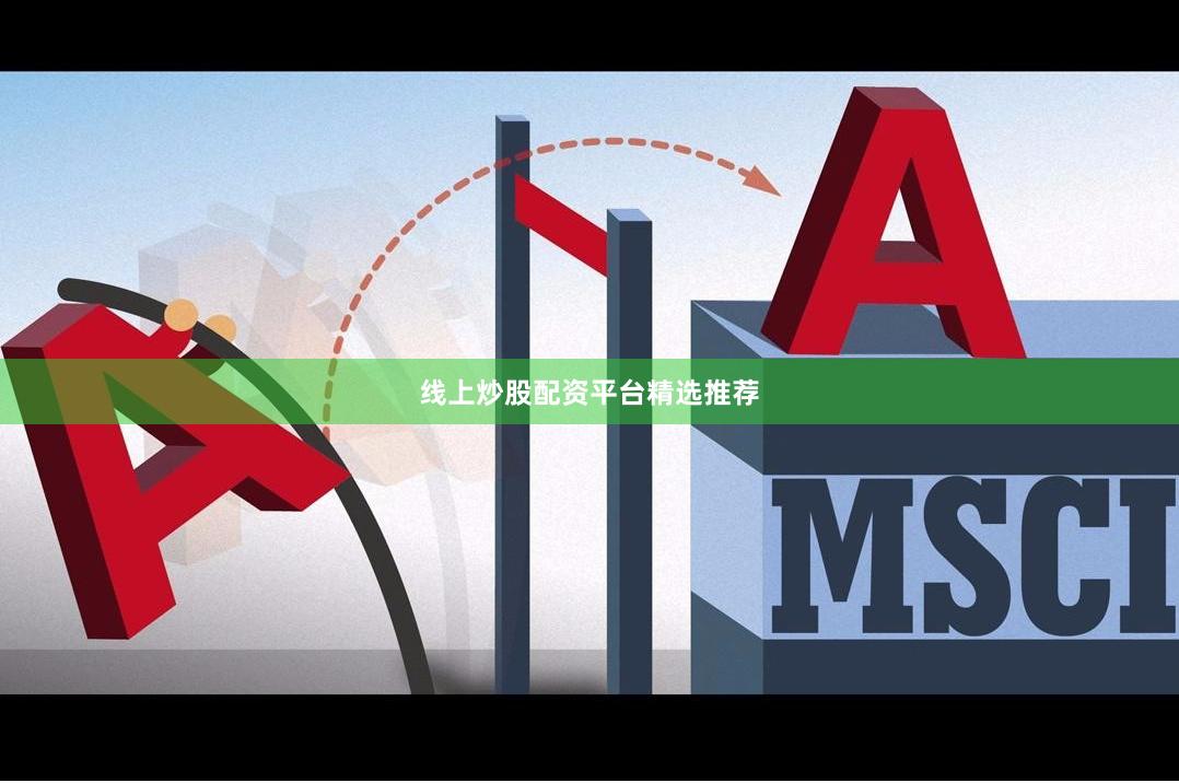 线上炒股配资平台精选推荐